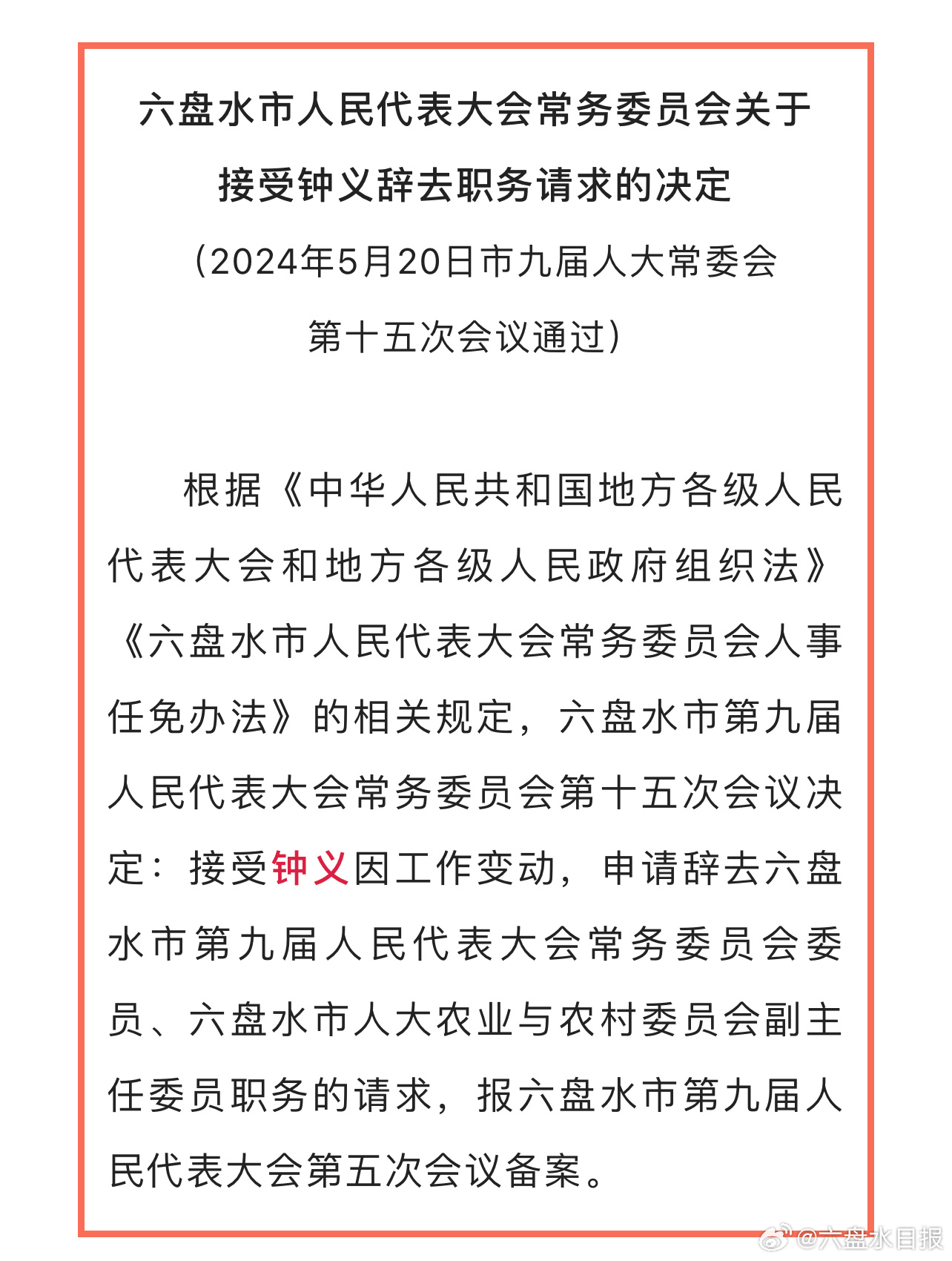 六盘水市发改委最新人事任命，开启城市发展新篇章