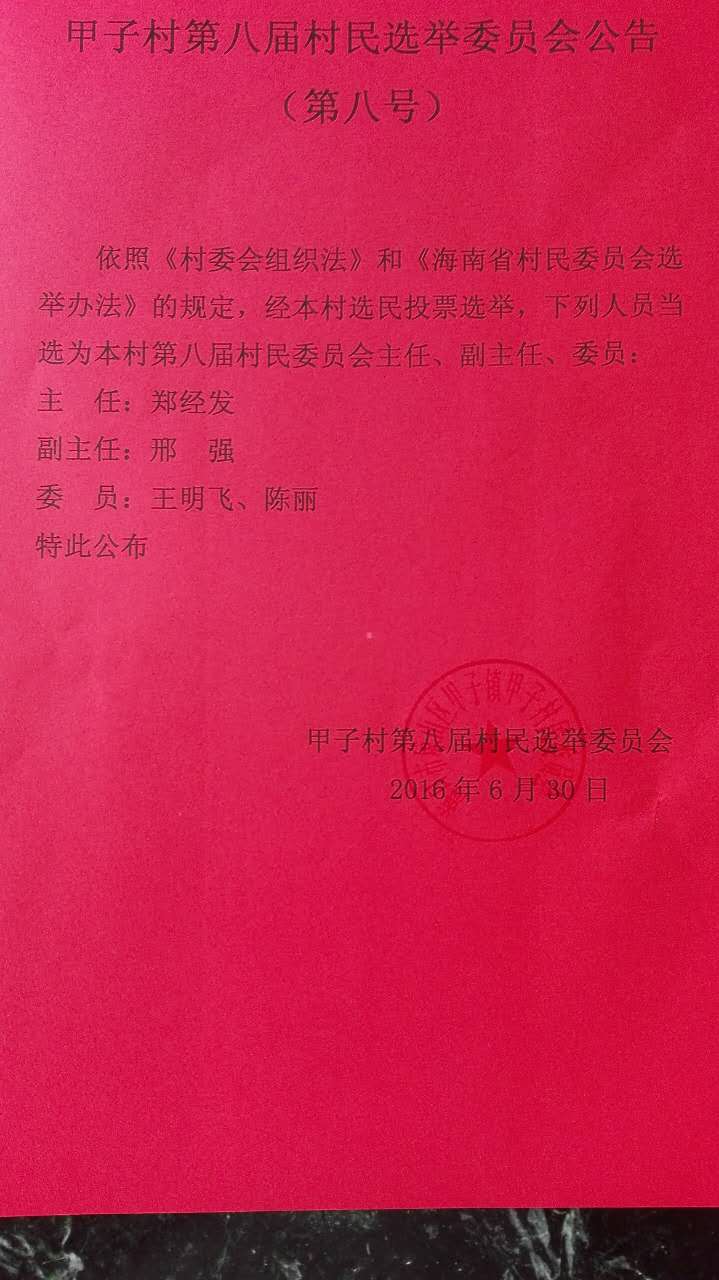 公中村人事任命揭晓，引领乡村发展新格局